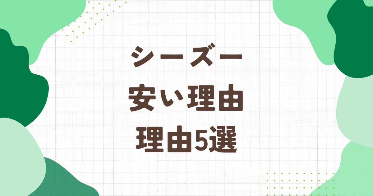 シーズーが安い5つの理由！ペットショップで安く売っている理由を解説