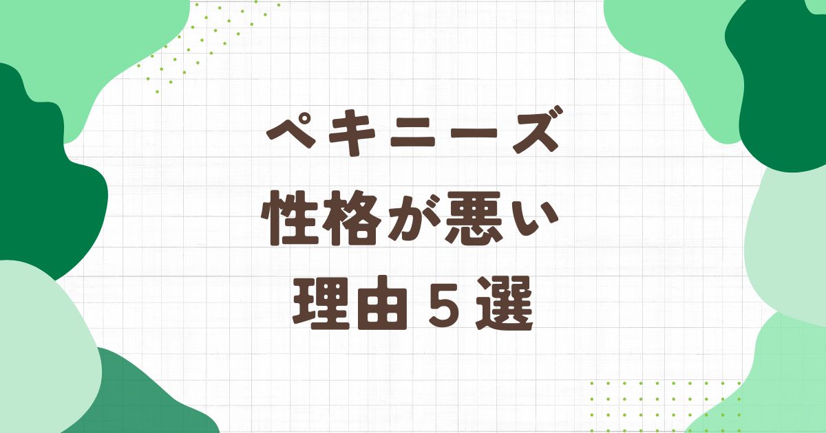 ペキニーズは性格が悪いと言われる5つの理由！頑固で自己主張が強く攻撃的？