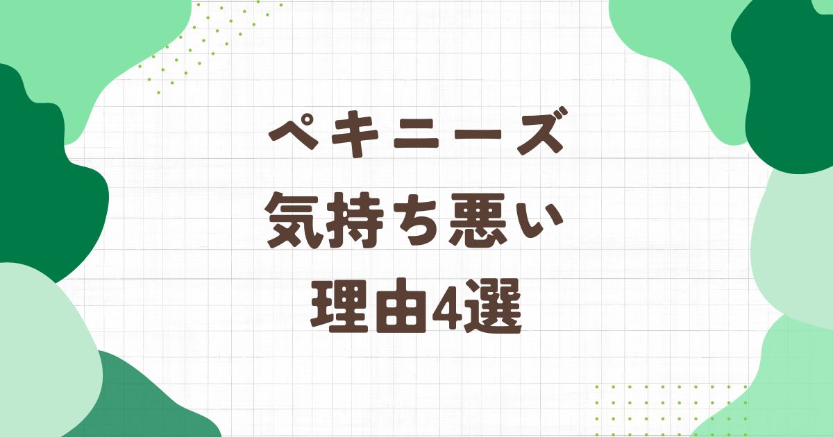 ペキニーズが気持ち悪いと言われる4つの理由！ブサカワ派の意見も紹介