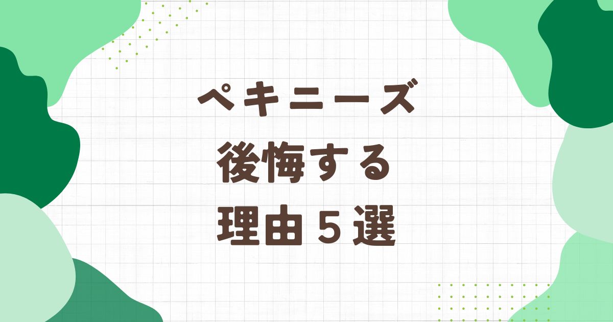 ペキニーズを飼うと後悔する理由5選！デメリットや注意点を解説