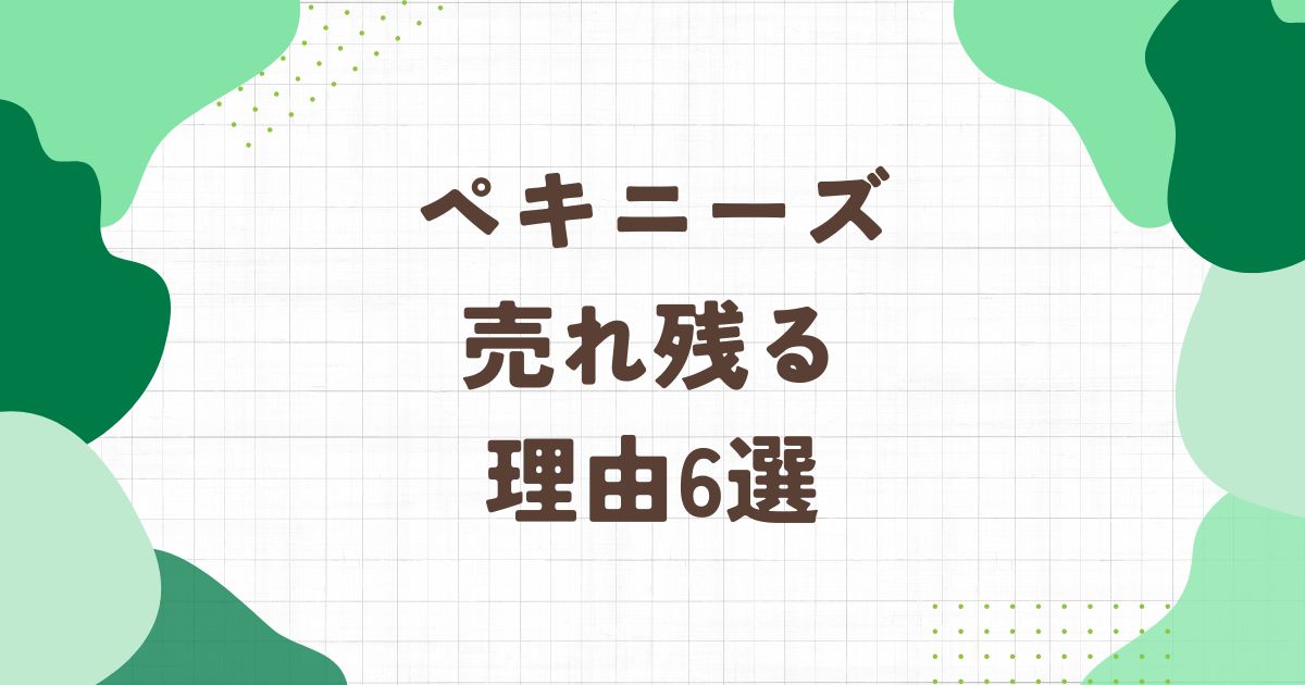 ペキニーズが売れ残りになる6つの理由！売れ残った末路も解説